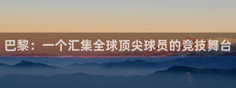 世界杯足球:巴黎:一个汇集全球顶尖球员的竞技舞台