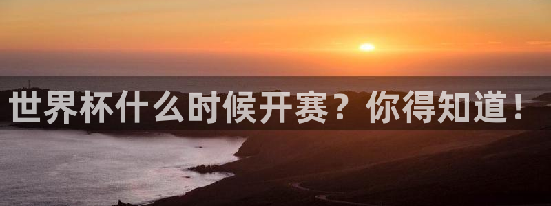 2026世界杯赛程时间表最新:世界杯什么时候开赛?你得知道!