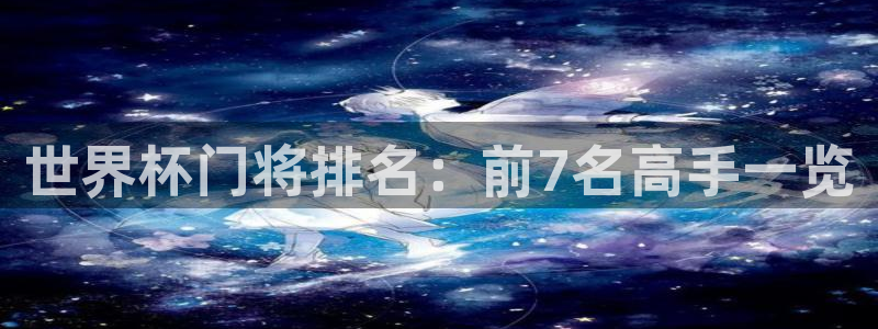 2026世亚预赛赛程表:世界杯门将排名:前7名高手一览